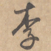 边武李书法图片