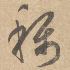 边武称书法图片