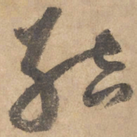 边武结书法图片