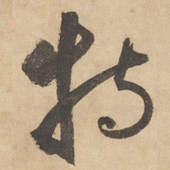 边武特书法图片