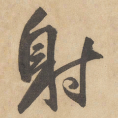 边武射书法图片