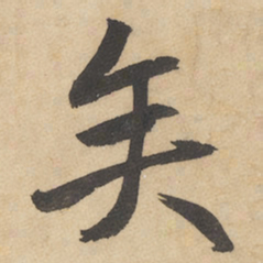 边武矢书法图片