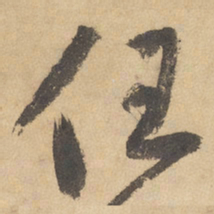边武任书法图片