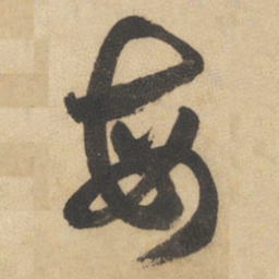 边武每书法图片