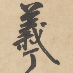 边武羲书法图片