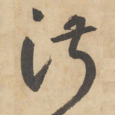 边武淑书法图片
