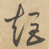 边武规书法图片
