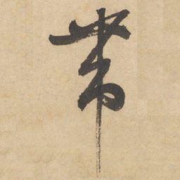 边武带书法图片