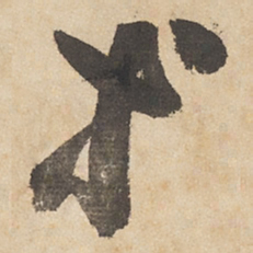 边武等书法图片