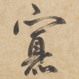 边武寡书法图片