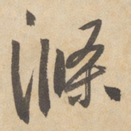 边武涤书法图片
