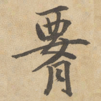 边武腰书法图片