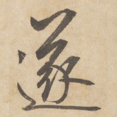 边武遂书法图片