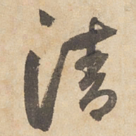 边武清书法图片
