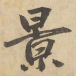 边武景书法图片