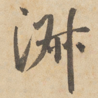 边武淑书法图片