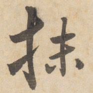 边武抺书法图片