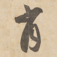 边武肖书法图片