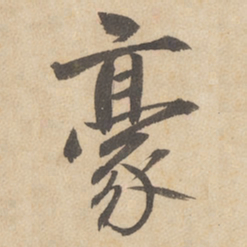 边武豪书法图片