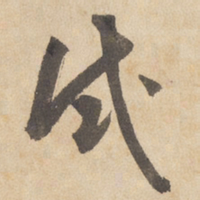边武试书法图片