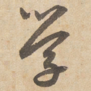 边武学书法图片