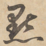 边武点书法图片