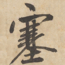 边武塞书法图片