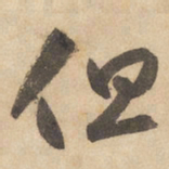 边武但书法图片
