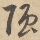 边武强书法图片