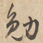 边武勉书法图片