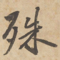 边武殊书法图片
