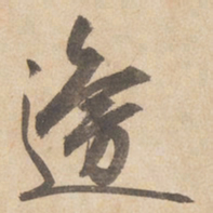 边武边书法图片