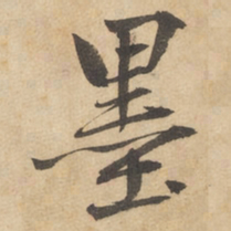 边武墨书法图片