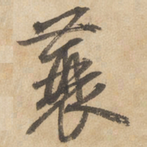 边武蓑书法图片