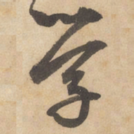 边武学书法图片