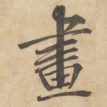 边武画书法图片