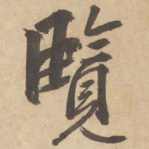 边武览书法图片
