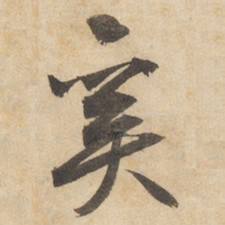 边武奚书法图片