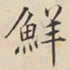 陆深鲜书法图片