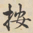 陆深按书法图片
