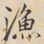 陆深渔书法图片