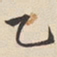 陆深乙书法图片