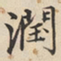 陆深润书法图片