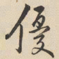 陆深优书法图片