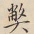 陆深弊书法图片