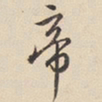 陆深帝书法图片