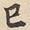 陆深巳书法图片