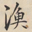 陆深渔书法图片