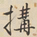 陆深构书法图片