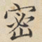 陆深密书法图片